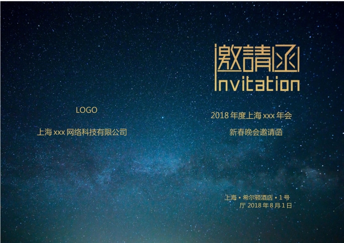 夜晚星空主題年會邀請函