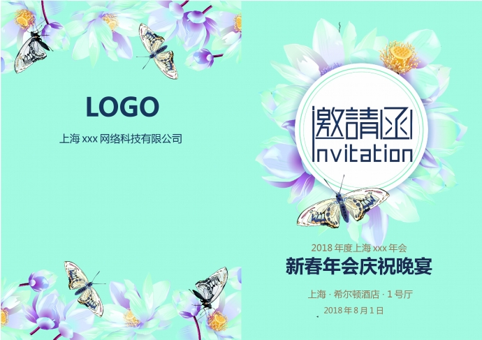 精美小清新鮮花蝴蝶年會(huì)邀請函