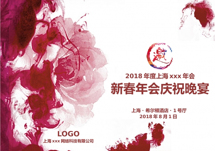 精美鮮花主題年會邀請函