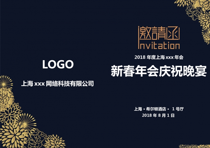 黑金花紋經(jīng)典年會(huì)邀請(qǐng)函