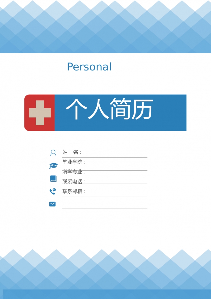 藍(lán)白色帶封面臨床護(hù)士簡歷模板