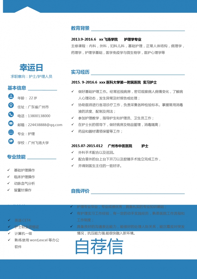 藍(lán)白色帶封面臨床護(hù)士簡歷模板-1