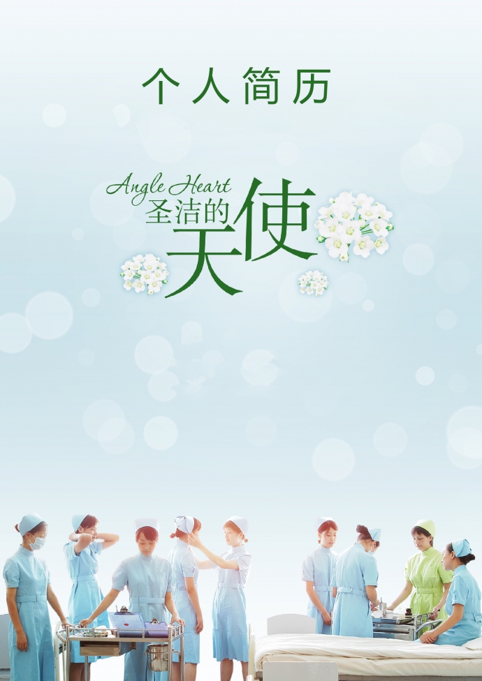 天藍色天使封面護理學護士簡歷