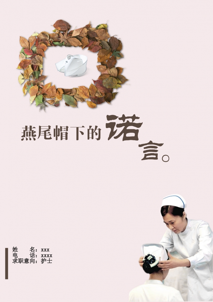 淺粉色燕尾帽諾言護(hù)士護(hù)理簡歷模板