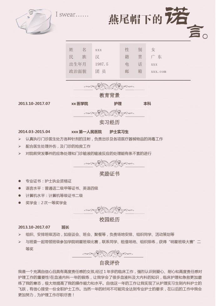 淺粉色燕尾帽諾言護(hù)士護(hù)理簡歷模板-1