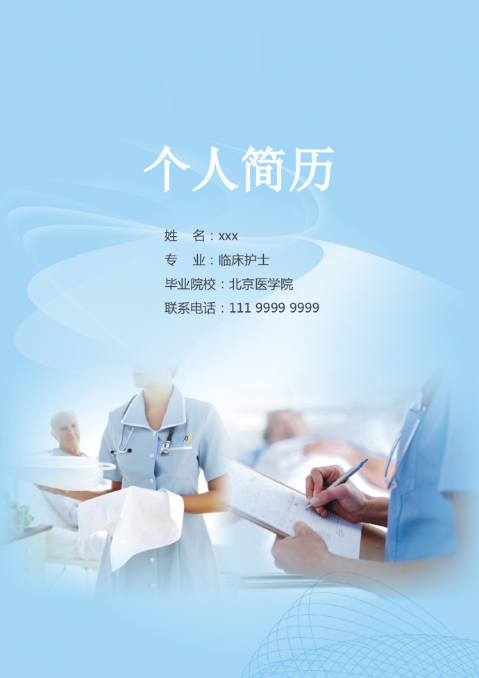 天空藍(lán)小清新護(hù)理科護(hù)士簡歷模板