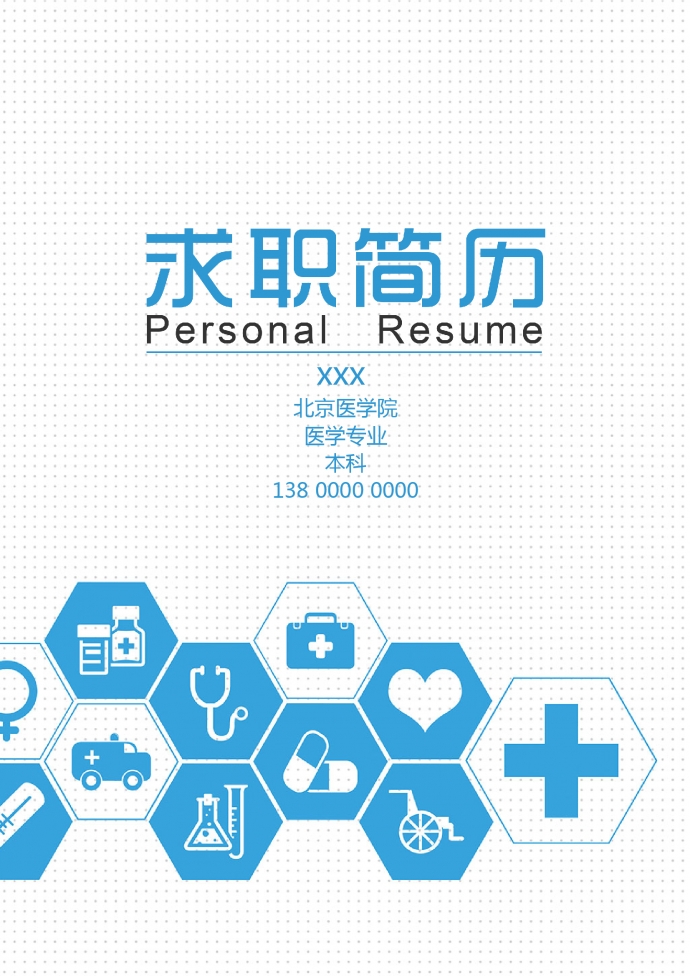 藍(lán)色時(shí)尚醫(yī)療封面科研護(hù)士簡歷模板