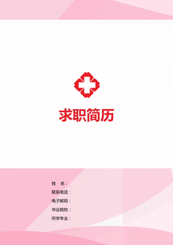 粉紅色精美風(fēng)護(hù)士護(hù)理簡歷模板