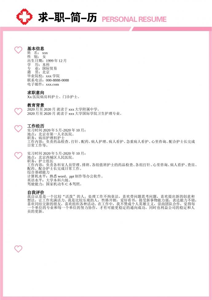 粉紅色精美風(fēng)護(hù)士護(hù)理簡歷模板-1