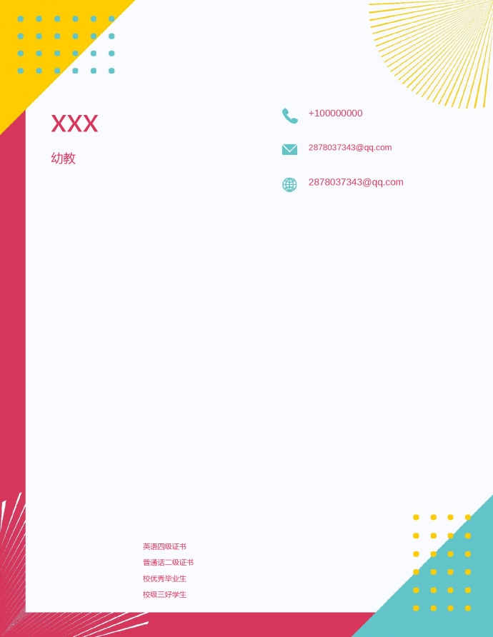 幼教個人簡歷模板