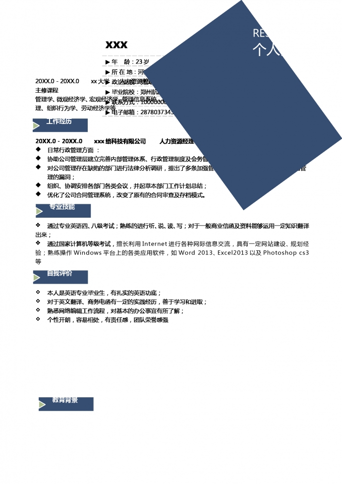 人力資源經(jīng)理簡歷模板