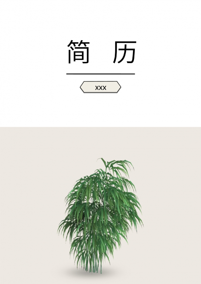 白色系竹子風(fēng)格設(shè)計(jì)師個(gè)人簡歷模板