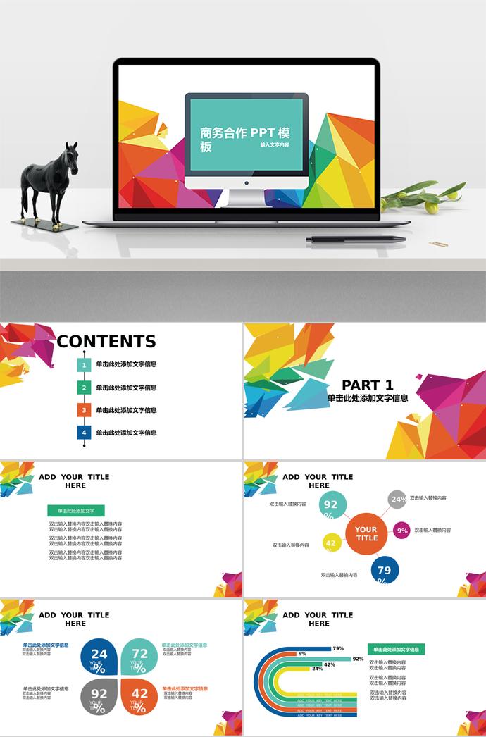 彩色商務合作PPT模板