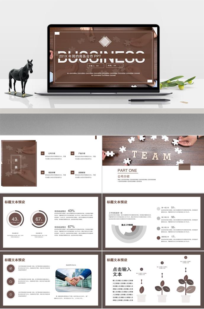 淡咖啡色簡(jiǎn)約商務(wù)合作PPT模板