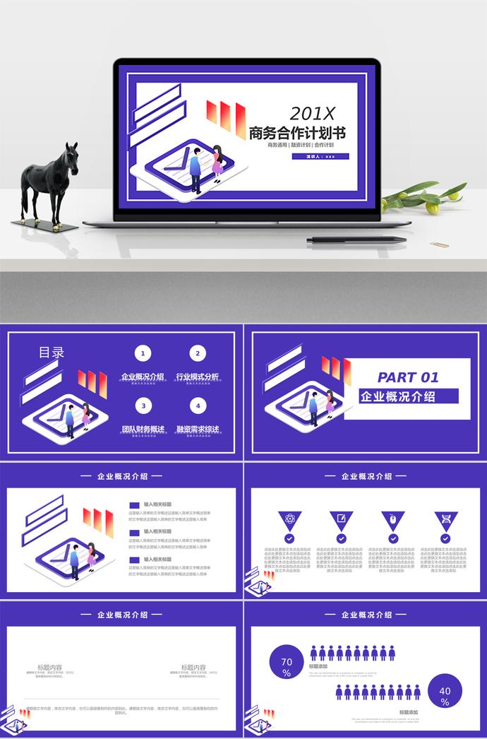 紫蘭色商務合作計劃書PPT模板