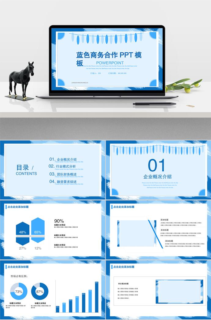 藍(lán)色商務(wù)合作PPT模板