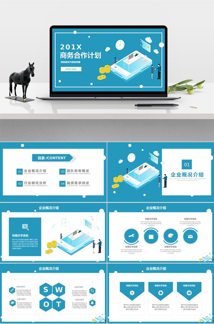 藍(lán)色簡約商務(wù)合作計劃PPT模板