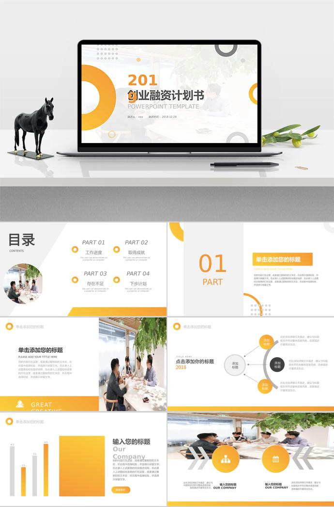 2019黃色漸變創(chuàng)業(yè)融資計劃書PPT模板