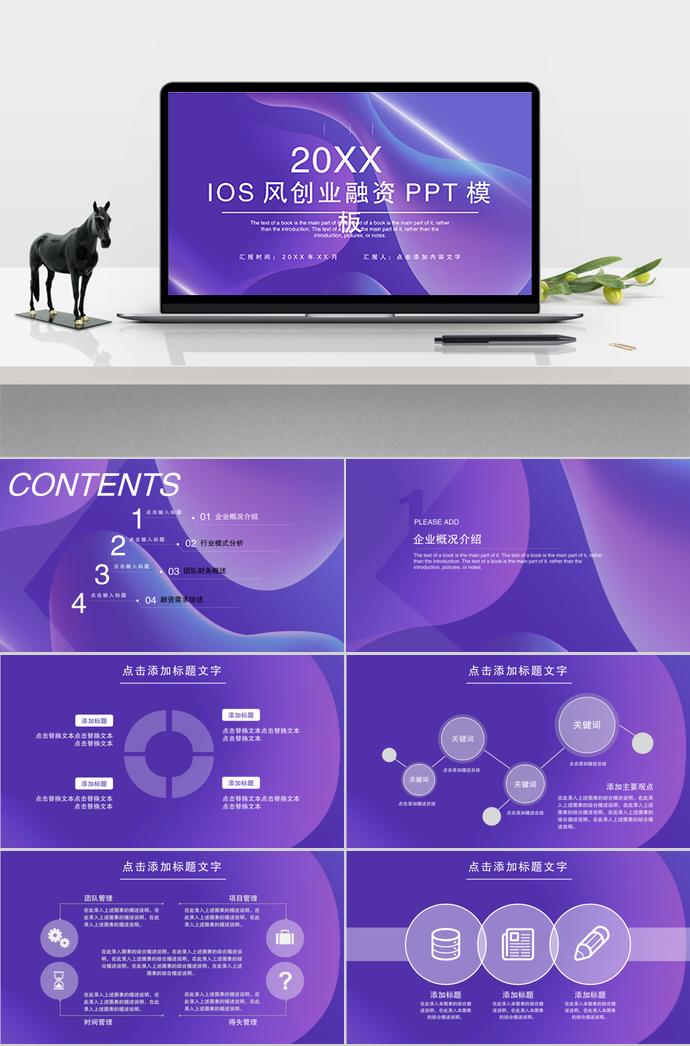 IOS風(fēng)創(chuàng)業(yè)融資PPT模板
