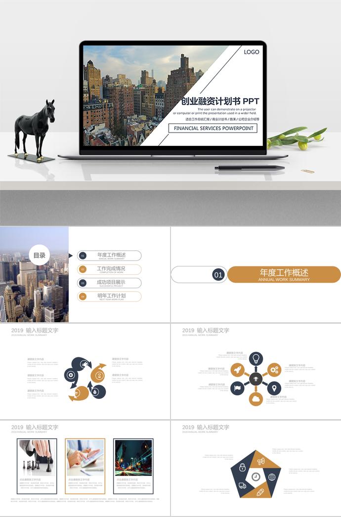 創(chuàng)意建筑背景風(fēng)創(chuàng)業(yè)融資計劃書PPT模板
