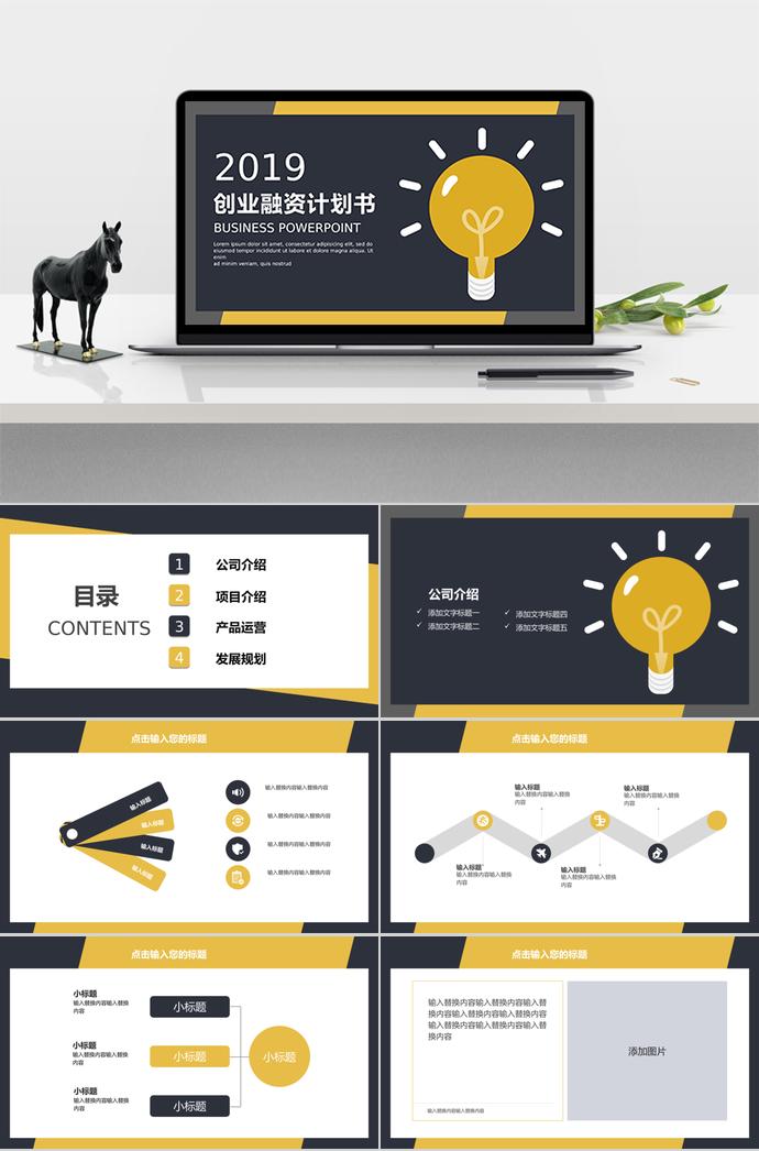 創(chuàng)意燈泡創(chuàng)業(yè)融資計劃書模板