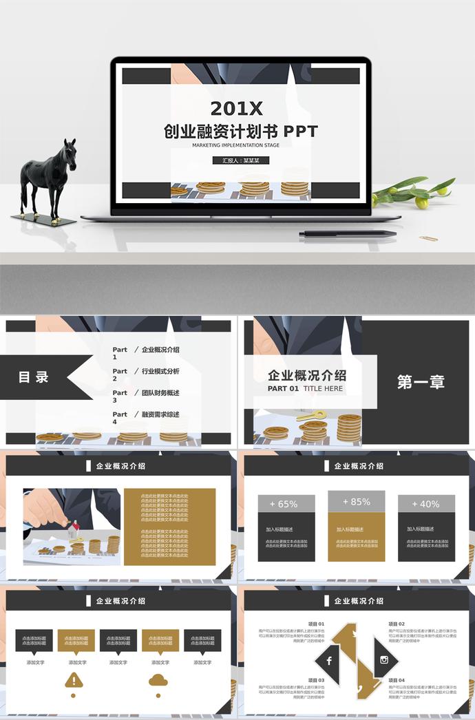 商務(wù)風(fēng)創(chuàng)業(yè)融資計劃書PPT模板