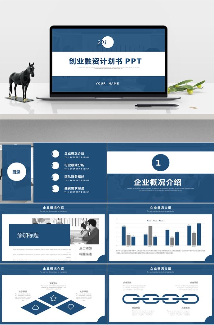 墨藍(lán)色簡約創(chuàng)業(yè)融資計劃書PPT模板