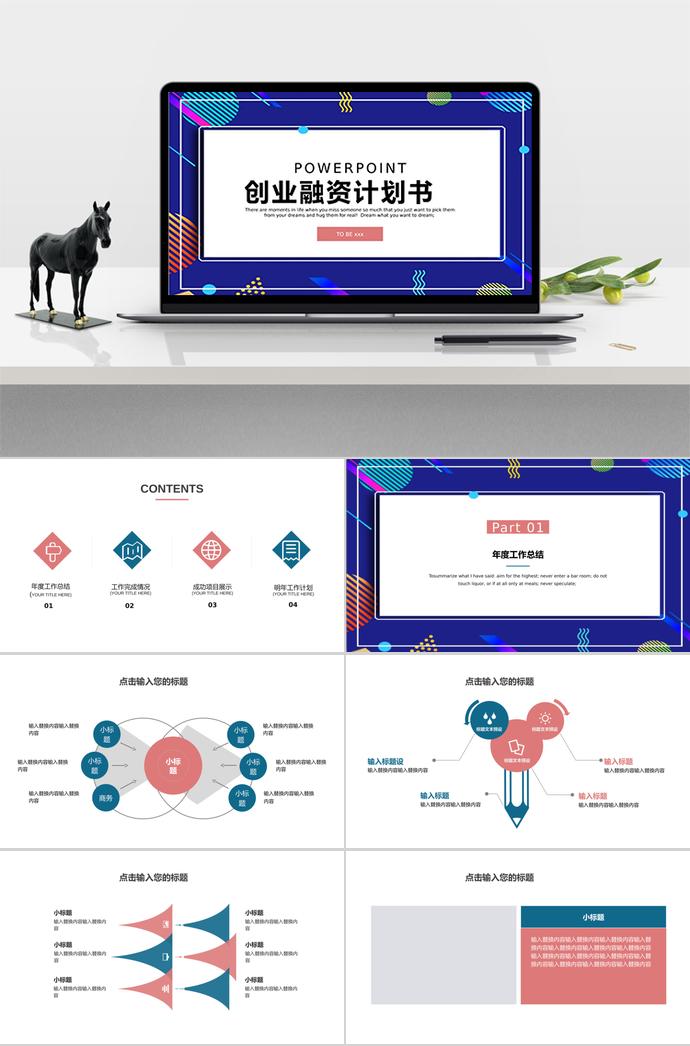 彩色簡約創(chuàng)業(yè)融資計(jì)劃書PPT模板