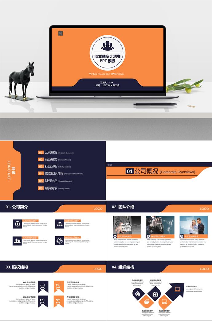 橘黃簡約簡潔創(chuàng)業(yè)融資計劃書PPT模板