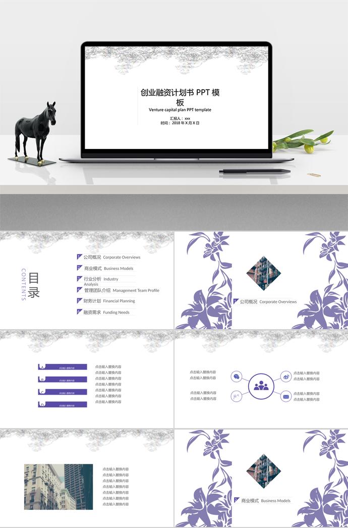 清新花卉創(chuàng)業(yè)融資計(jì)劃書PPT模板