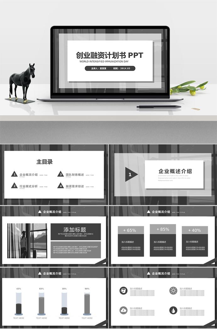 灰色簡(jiǎn)約創(chuàng)業(yè)融資計(jì)劃書PPT模板