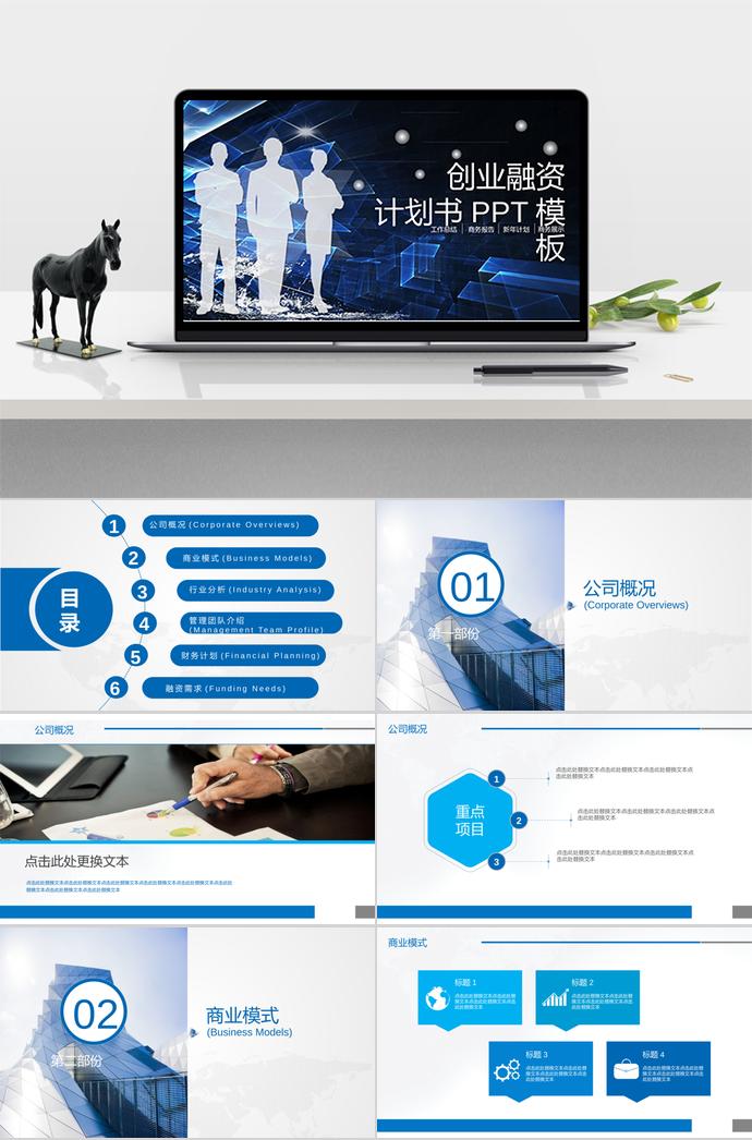 炫藍(lán)創(chuàng)業(yè)融資計(jì)劃書(shū)PPT模板