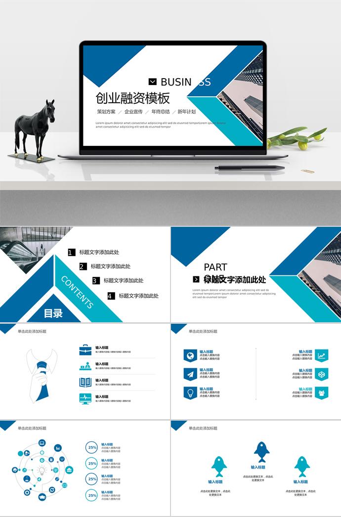 簡約大氣創(chuàng)業(yè)融資模板