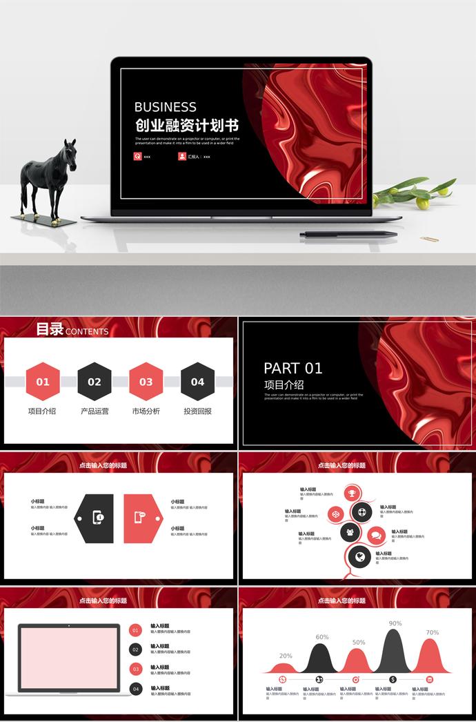 黑紅大氣風(fēng)創(chuàng)業(yè)融資PPT模板