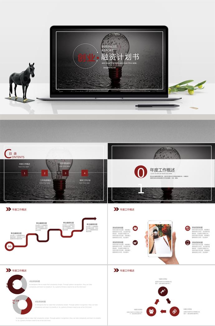 黑色創(chuàng)意燈泡創(chuàng)業(yè)融資計劃書PPT模板