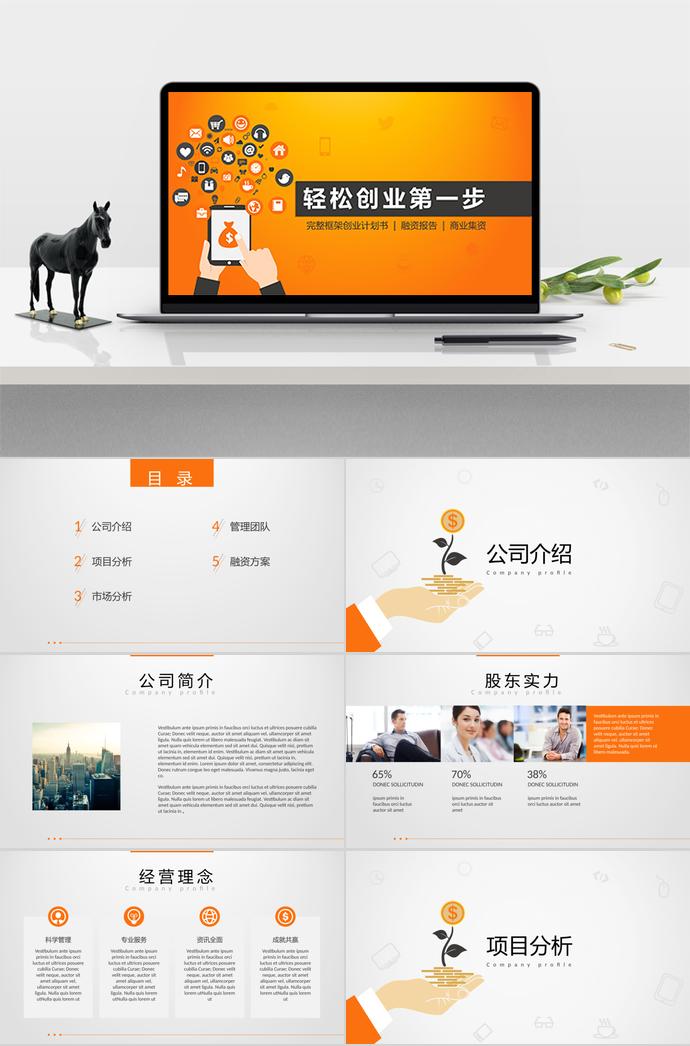 橙黃色大氣創(chuàng)業(yè)計(jì)劃書(shū)