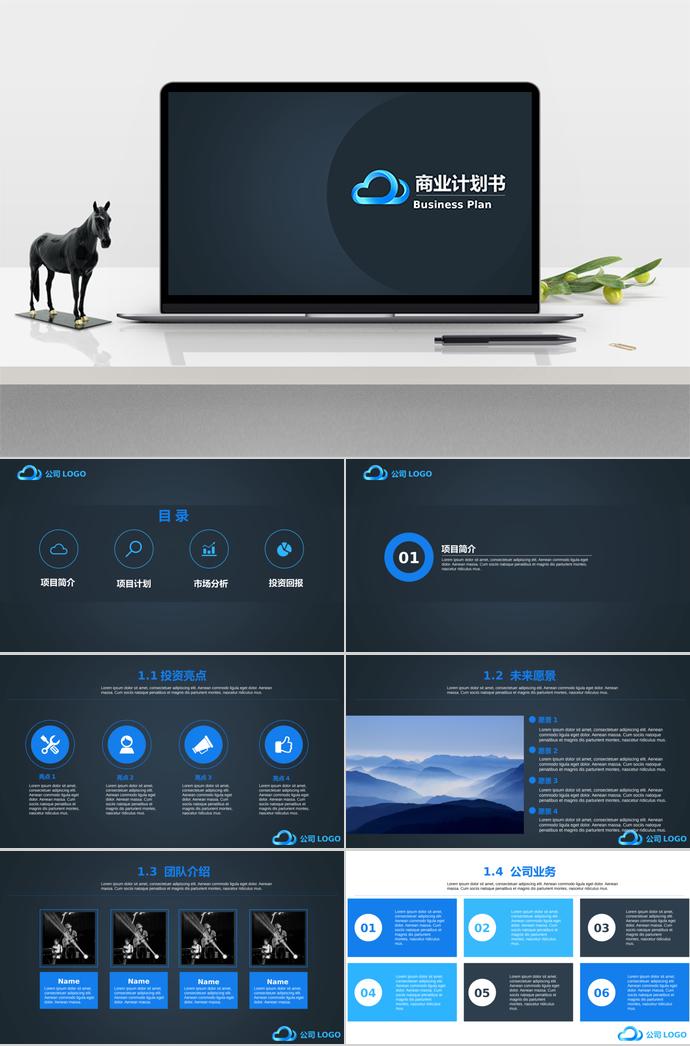 深藍色商業(yè)計劃書模板