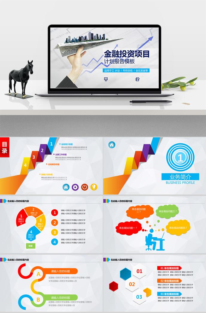 灰色調(diào)五彩風(fēng)金融投資項(xiàng)目