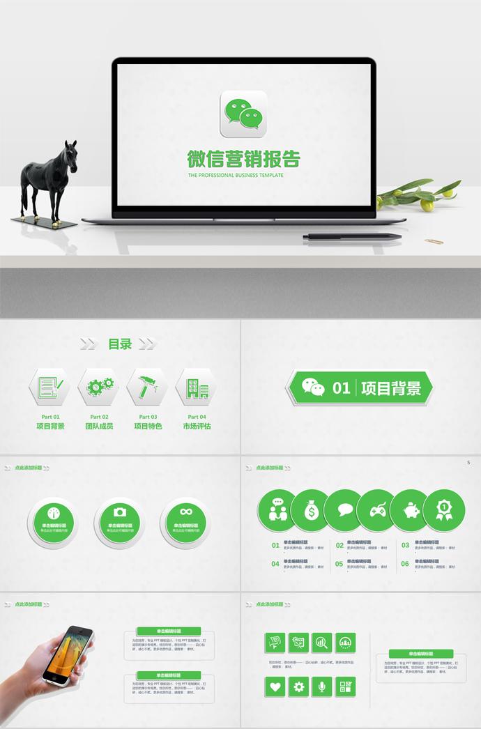 綠色清新風(fēng)微信營(yíng)銷ppt