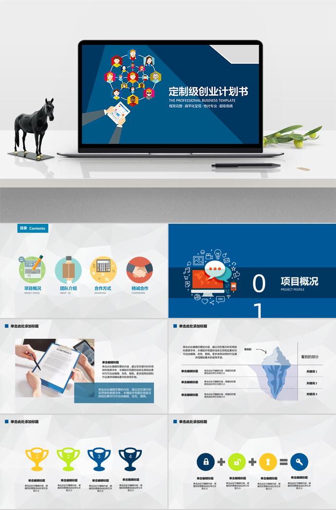 藍(lán)色扁平化定制級(jí)創(chuàng)業(yè)計(jì)劃書(shū)