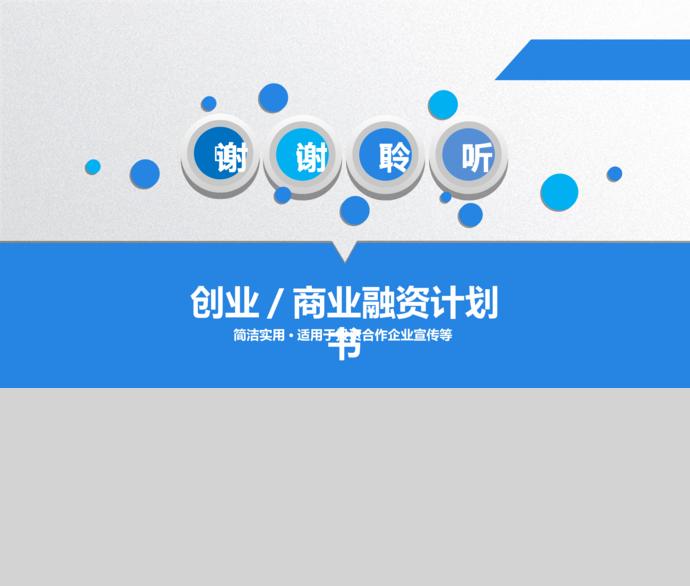 藍色簡約實用商業(yè)融資計劃書-4