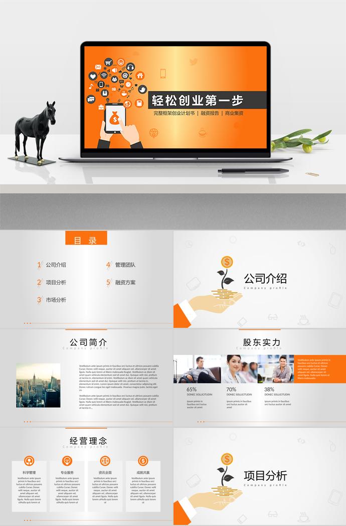 黃橙色簡約完整框架創(chuàng)業(yè)計劃書