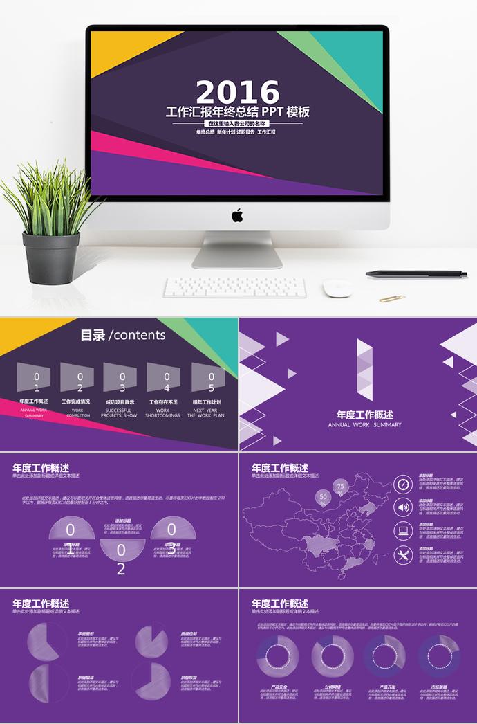 多彩年度工作報告總結(jié)PPT模板