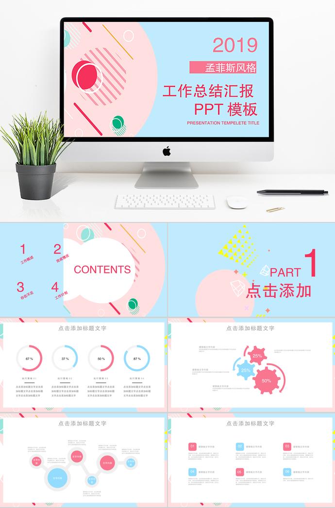 孟菲斯風(fēng)格工作總結(jié)匯報PPT模板