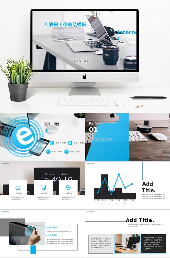 歐美風(fēng)格互聯(lián)網(wǎng)工作總結(jié)PPT模板