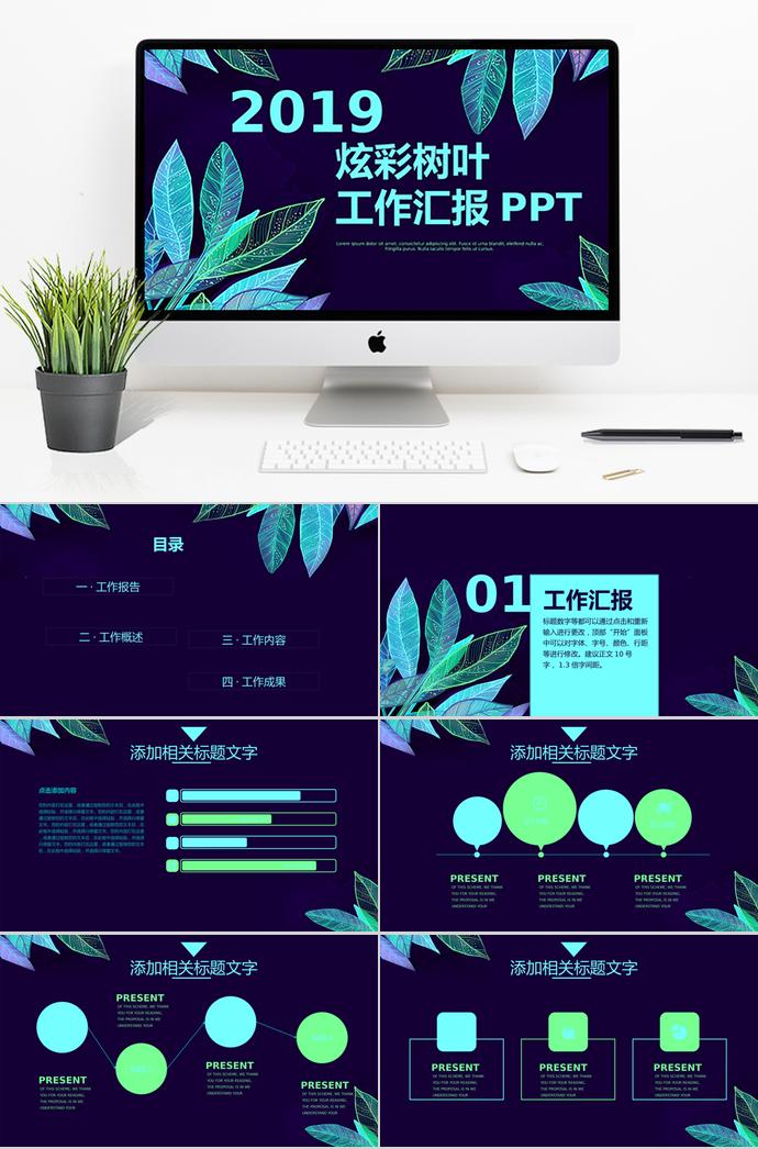 炫彩樹葉工作總結(jié)PPT模板