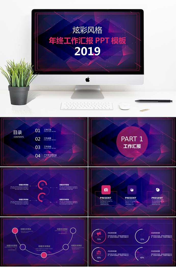 炫彩風(fēng)格年終工作匯報PPT模板
