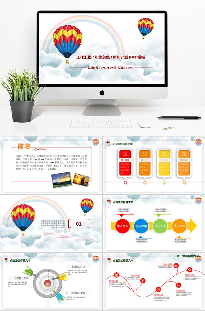 熱氣球工作匯報年終總結(jié)暨新年計(jì)劃PPT模板