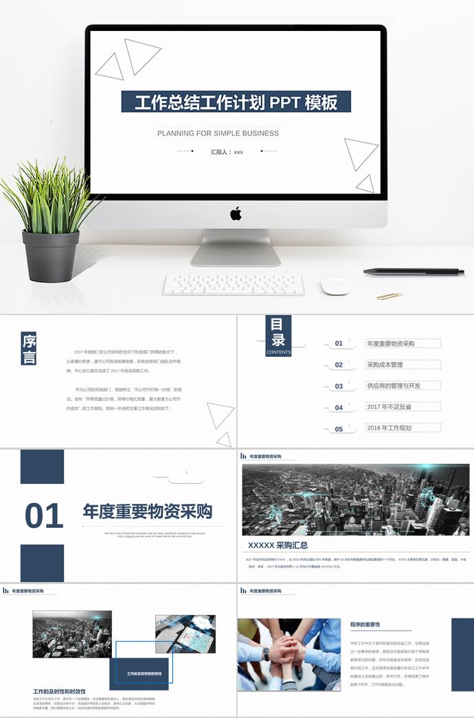 簡約實(shí)用工作總結(jié)計劃PPT模板