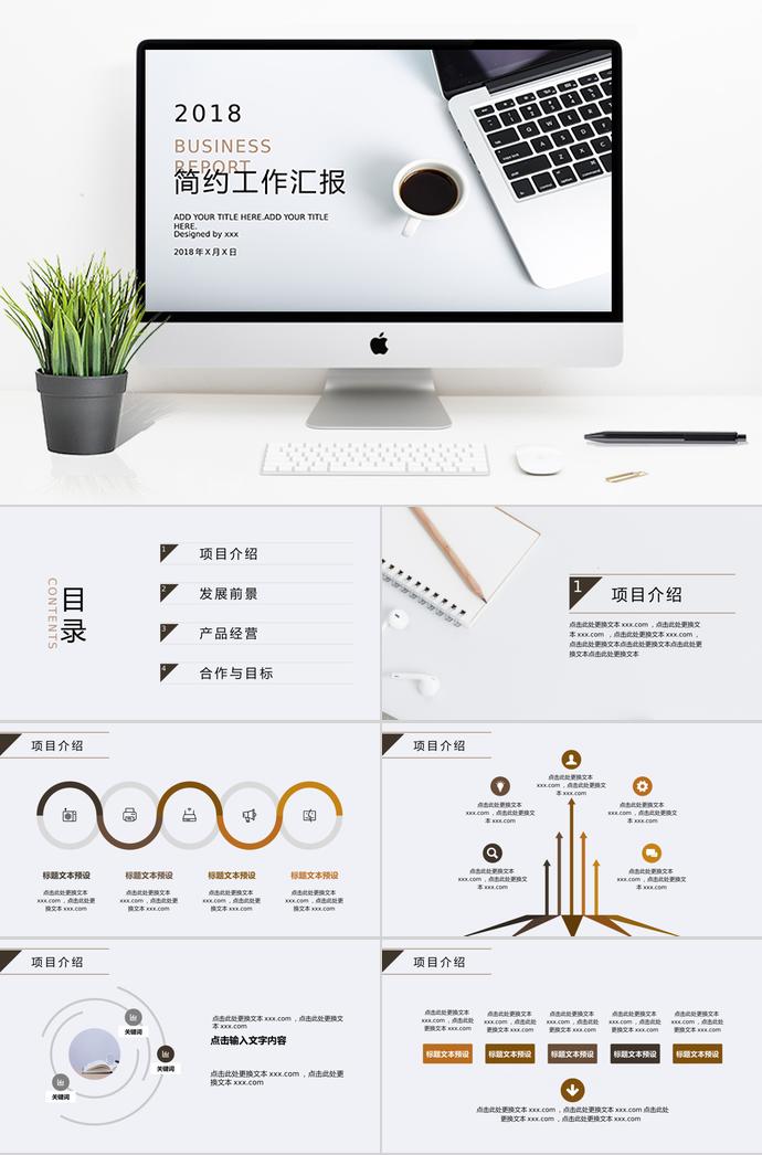 簡約時(shí)尚工作總結(jié)匯報(bào)PPT模板